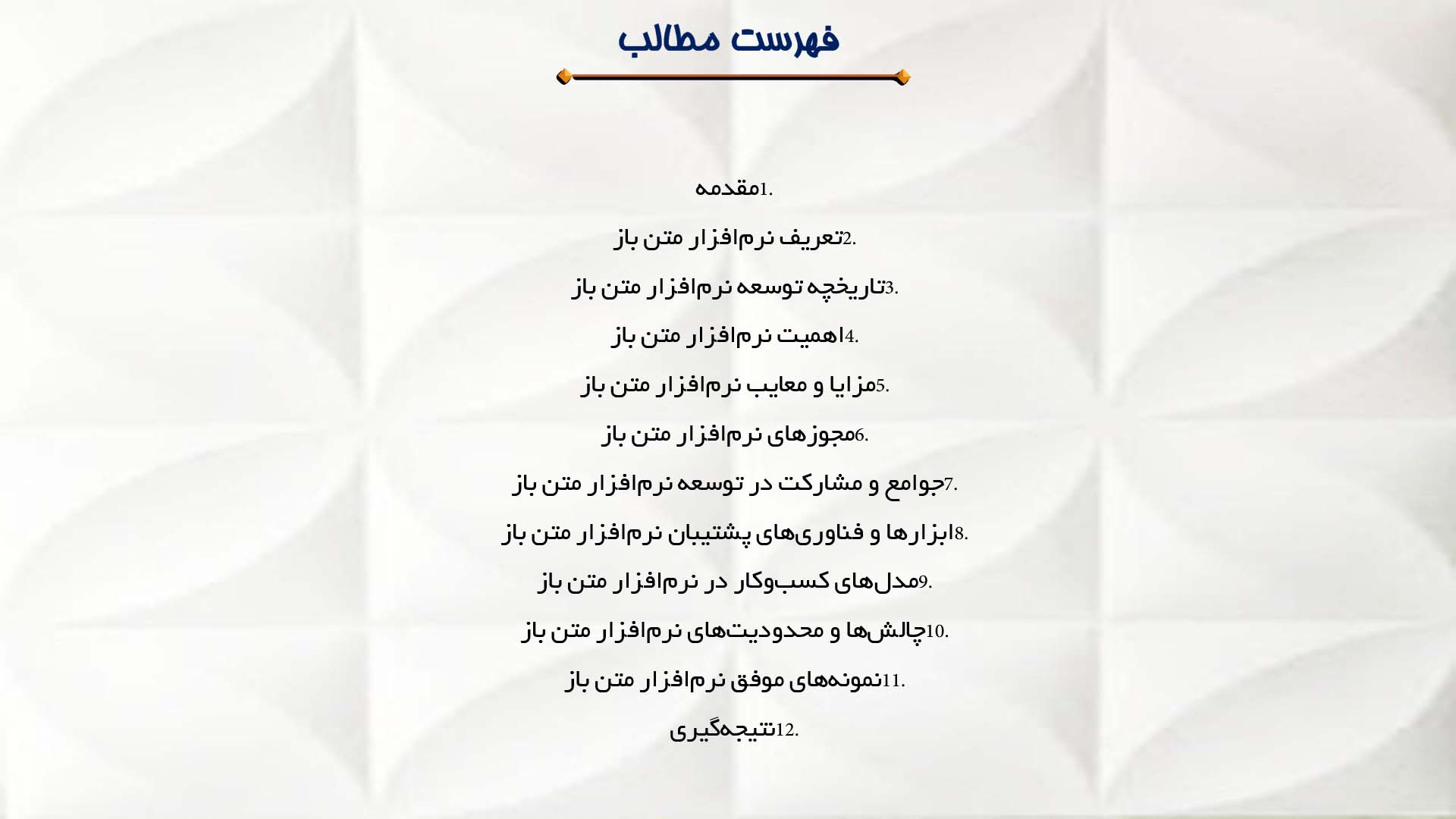 پاورپوینت در مورد توسعه نرم‌افزار متن باز 